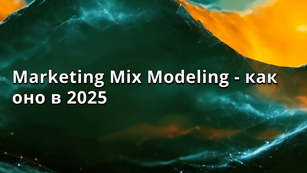 Станислав Петров | Marketing Mix Modeling - как оно в 2025