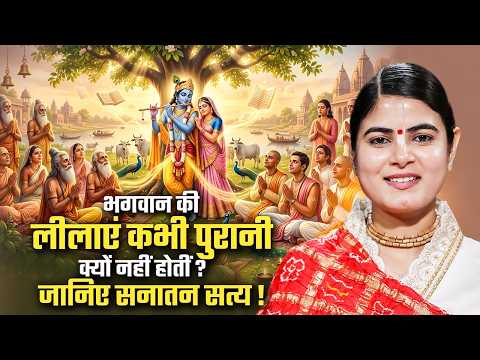 भगवान की लीलाएं कभी पुरानी क्यों नहीं होतीं? जानिए सनातन सत्य ! Devi Chitralekha Ji
