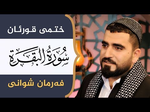 سورەتی البقرة بەدەنگی فەرمان شوانی Farman Shwany