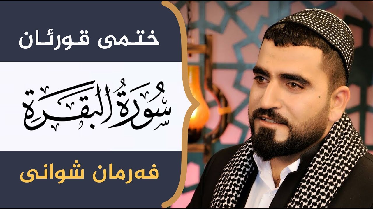 سورەتی البقرة بەدەنگی فەرمان شوانی  Farman Shwany