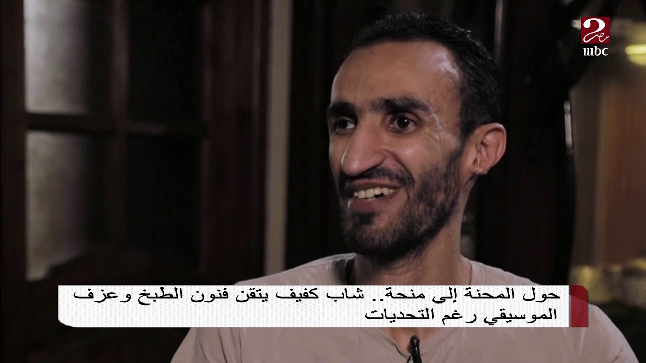 حول المحنة لمنحة .. شاب كفيف يتقن فنون الطبخ وعزف الموسيقى