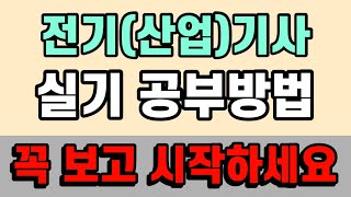 방향성을 못잡으셨다면?! - 전기(산업)기사 실기 공부방법