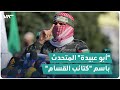 ماذا تعرف عن أبو عبيدة المتحدث باسم كتائب القسام ماذا تعرف عن أبو عبيدة المتحدث باسم كتائب القسام