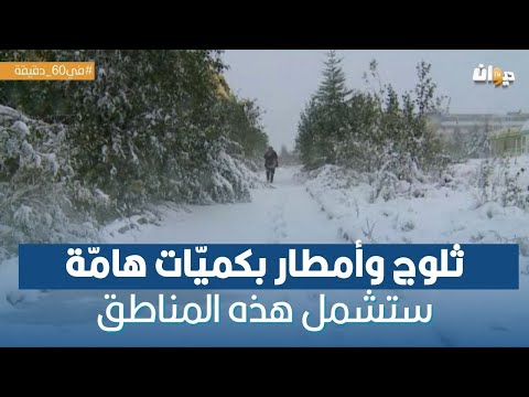 ستشمل تونس والجزائر:منخفض جوّي يحمل كميّات كبيرة من الأمطار سيصل في هذا التاريخ