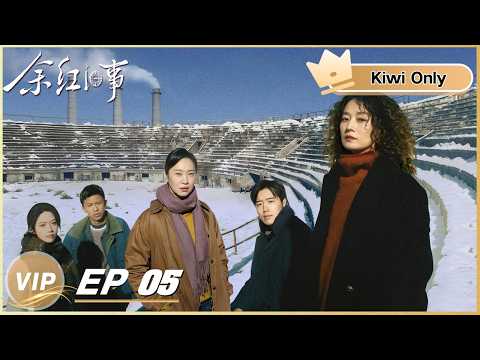 【Kiwi Only | FULL】The Old Story of Yu Hong 余红旧事 | EP05 | iQIYI