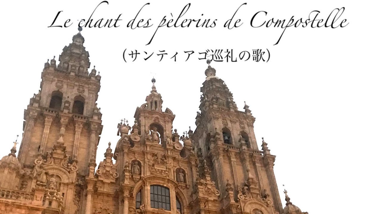 Le chant des pèlerins de Compostelle(サンティアゴ巡礼の歌) YouTube Le chant des pèlerins de Compostelle(サンティアゴ巡礼の歌) YouTube