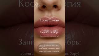Контурная пластика губ: успейте записаться на ноябрь!