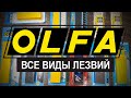 Все виды лезвий OLFA | Описания, применение, сравнение | РОДМОН