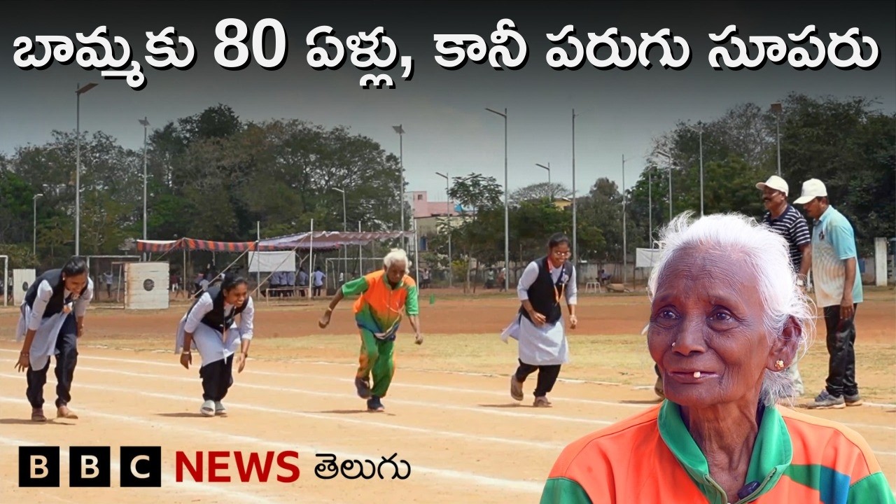 Nellore: 80 ఏళ్ల రామ సుబ్బమ్మ రన్నింగ్‌లో 32 గోల్డ్, 14 సిల్వర్, 3 బ్రాంజ్ మెడల్స్ ఎలా సాధించారంటే..