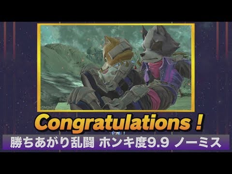 [スマブラSP] 勝ちあがり乱闘 ウルフ ホンキ度9.9 ノーミスクリア [解説付き]