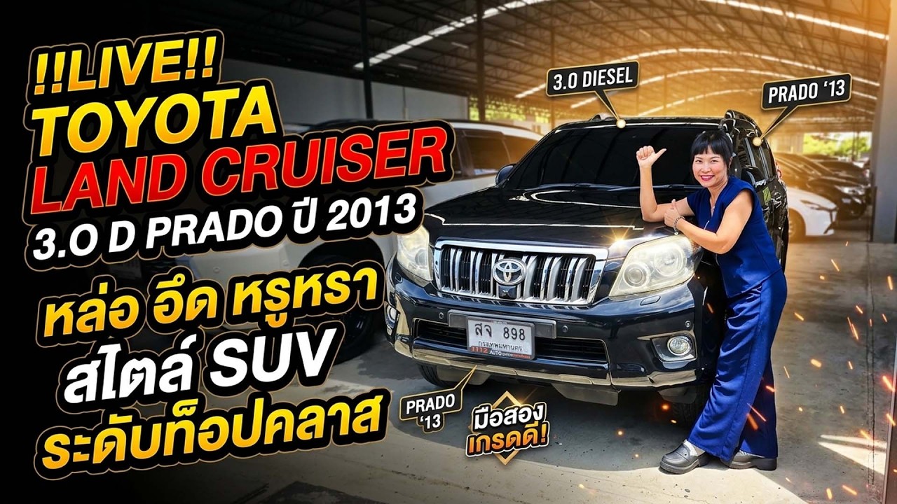 !!LIVE!! TOYOTA LAND CRUISER 3.0 D PRADO ปี 2013 หล่อ อึด หรูหรา สไตล์ SUV ระดับท็อปคลาส