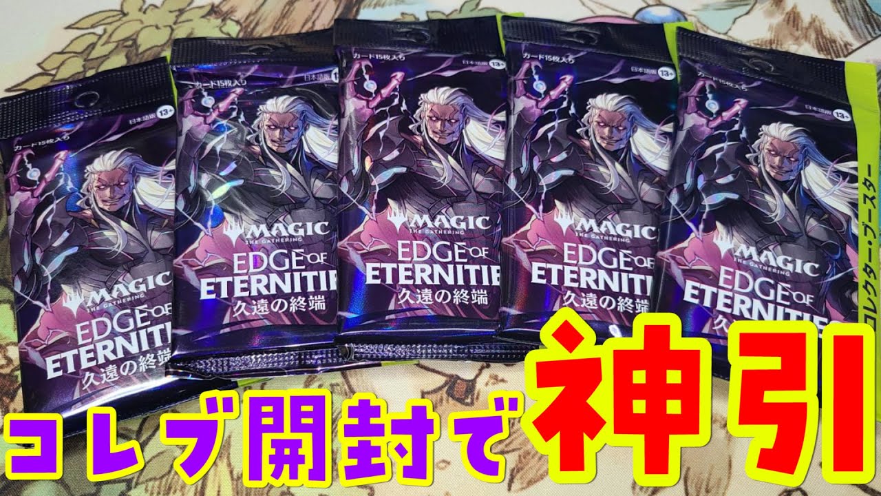 【MTG】はい神回。久遠の終端 コレクターブースターを開封【マジック：ザ・ギャザリング】