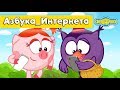 Мне бы в небо - Смешарики 2D. Азбука_интернета | ПРЕМЬЕРА 2018!