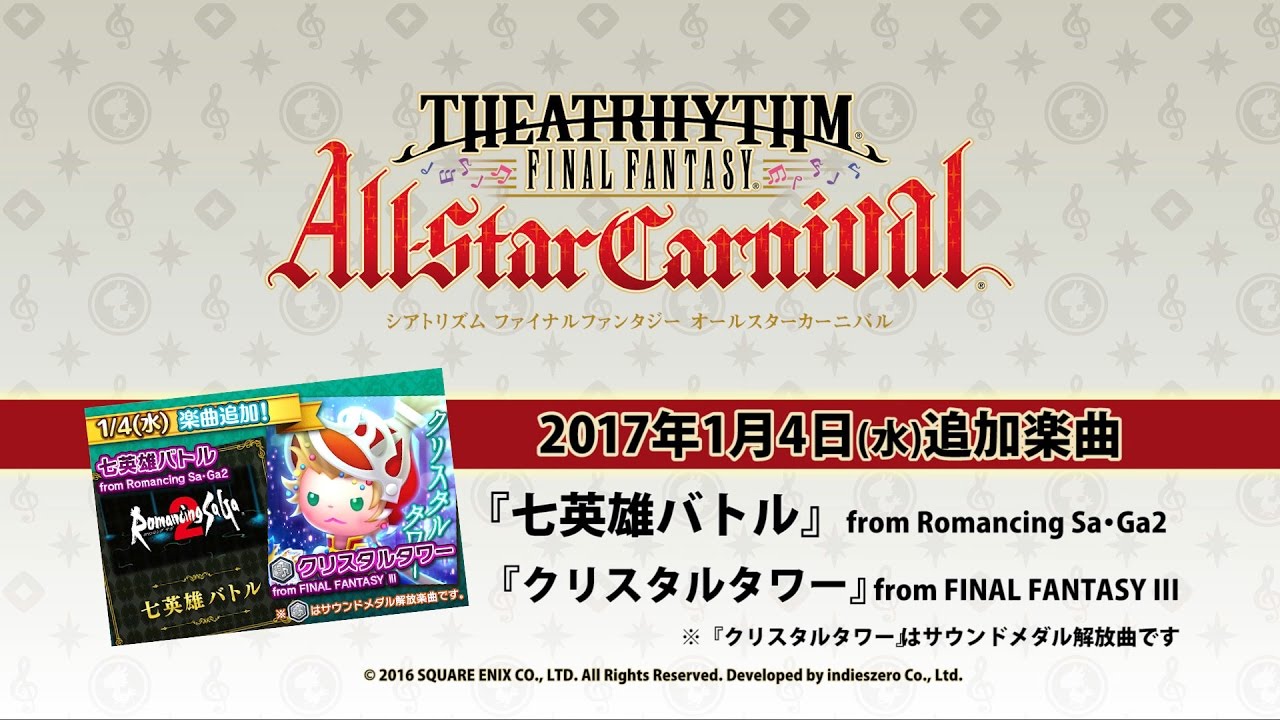 シアトリズム ファイナルファンタジー オールスターカーニバル に新楽曲 七英雄バトル クリスタルタワー が追加 ファミ通 Com シアトリズム ファイナルファンタジー オールスターカーニバル に新楽曲 七英雄バトル クリスタルタワー が追加 ファミ通 Com