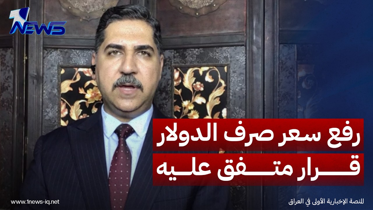 الباحث بالشأن السياسي علي الحبيب: رفع سعر صرف الدولار قرار متفق عليه من جميع القوى السياسية