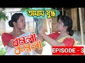    assamese comedy  romola komola ep3  assamese funny