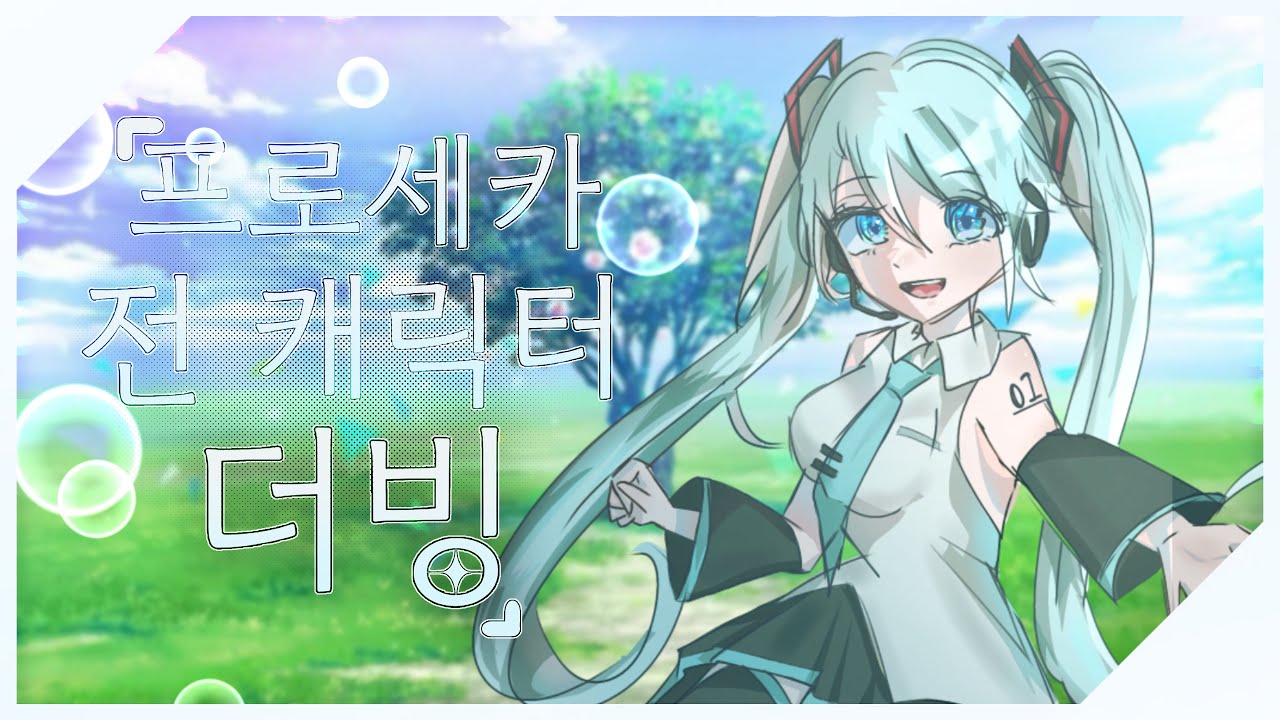【TEAM.MATE】 『프로세카 전 캐릭터』 더빙