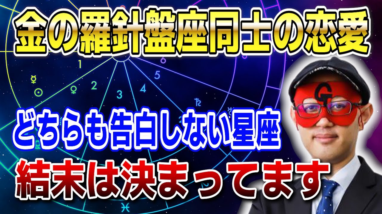 【ゲッターズ飯田】金の羅針盤座同士の恋愛がうまくいかない理由…プライドが高すぎて互いに告白できず時間だけが過ぎていきます #開運 #占い #恋愛