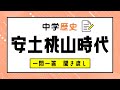 【中学歴史】安土桃山時代：一問一答：聞き流し：問題集：読み上げ：高校入試：定期テスト対策：中学受験：作業用BGM