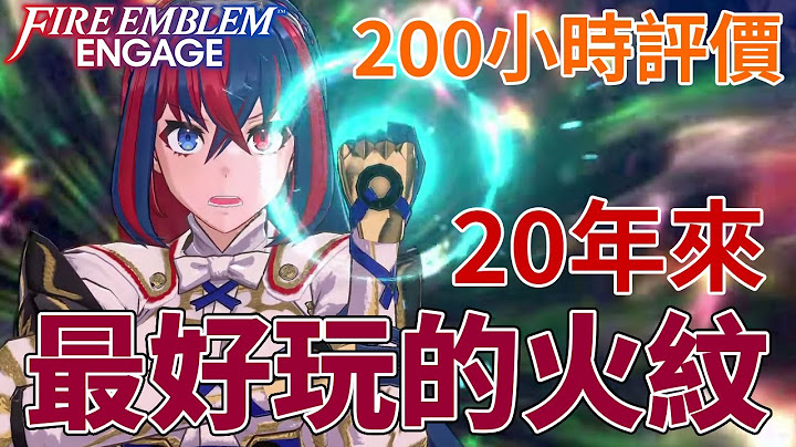 火焰之纹章/圣火降魔录 Engage 评价｜完美的战斗系统 老玩家视点 20年来最好玩的火纹 CC中文字幕 - 天天要闻
