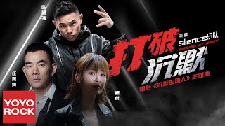 楊紫、任賢齊 & 歐陽靖《打破沉默》【沉默的證人 Bodies At Rest OST電影主題曲】官方動態歌詞MV (無損高音質) 楊紫、任賢齊 & 歐陽靖《打破沉默》【沉默的證人 Bodies At Rest OST電影主題曲】官方動態歌詞MV (無損高音質)