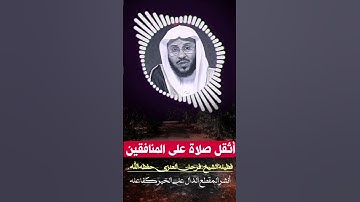 #أثقل_صلاة_على_المنافقين #الشيخ_فرحان_العنزي_حفظه_الله #المصحف #اكسبلور #تلاوة_خاشعة #yasseraldossar