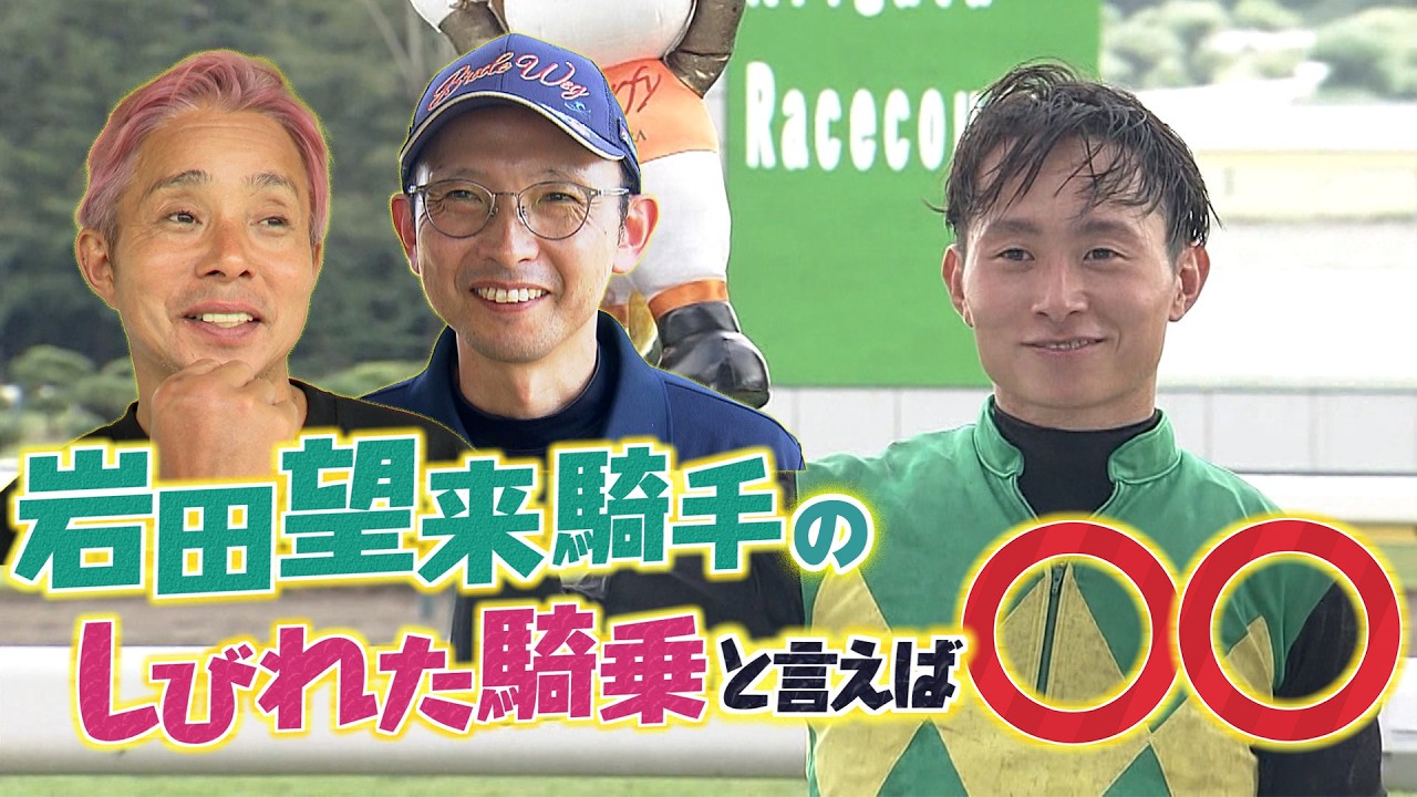 岩田望来騎手のしびれた騎乗と言えば〇〇」（2026年9月13日放送