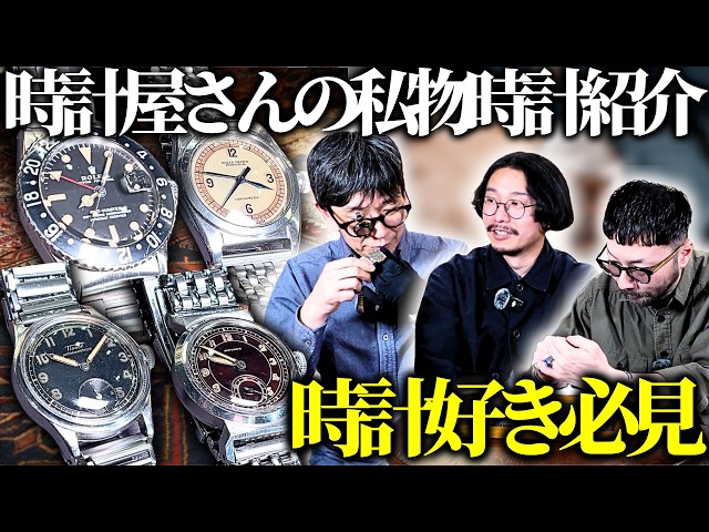 Watch Collection Reveal] Here's what a vintage watch dealer wears