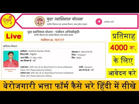 Yuva Swabhiman Yojana Ka Form Kaise Bhare || युवा स्वाभिमान योजना मध्य प्रदेश