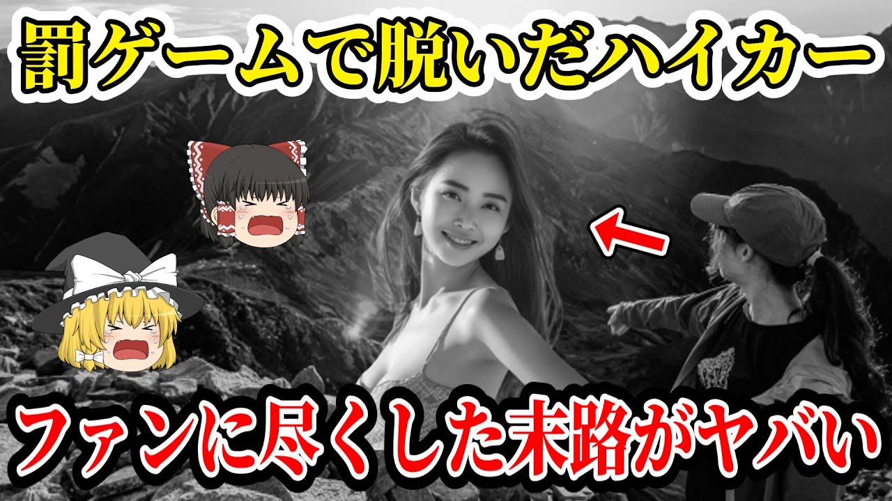 【ゆっくり解説】軍用ヘリでも救出困難な山！有名なビキニ登山家が完全装備で凍死！彼女の裏の顔に迫る！【2019年　台湾ビキニハイカー滑落事故】