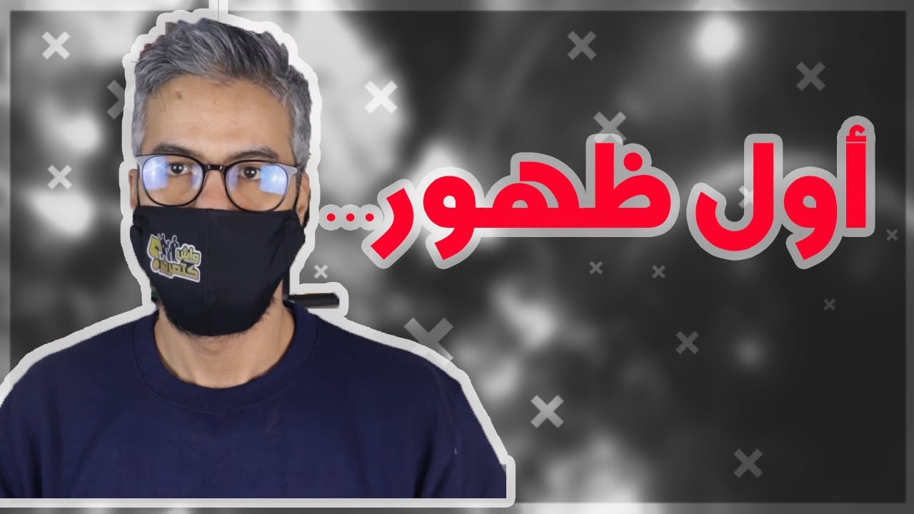 أول ظهور لصاحب قناة واش كتعرف ؛ منع تجريم الــ زنا ؛ غلاء الأسعار في عصر التفاهة