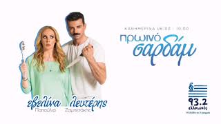 Ο Αργύρης Αγγέλου στο "Πρωινό σαρδάμ" με την Εβελίνα Παπούλια και τον Λευτέρη Ζαμπετάκη