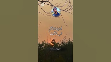 راحة و طمأنينة القارئ أحمد دياب #قرآن #أحمد_دياب