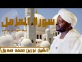 الشيخ نورين محمد صديق سورة المزمل برواية الدوري عن ابي عمرو