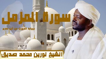الشيخ نورين محمد صديق سورة المزمل برواية الدوري عن ابي عمرو