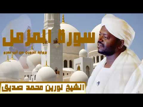 الشيخ نورين محمد صديق سورة المزمل برواية الدوري عن ابي عمرو