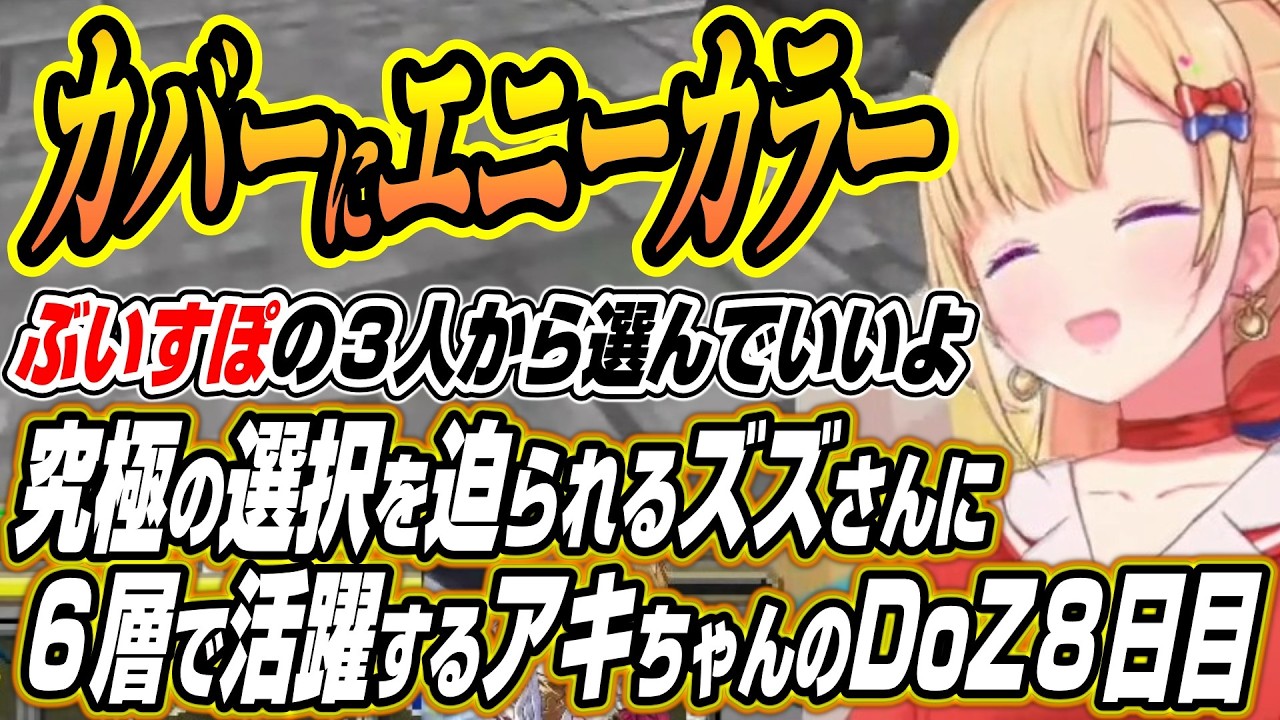 【ホロライブ切り抜き/アキロゼ】カバーエニーカラーぶいすぽの究極の選択をリオン様に迫られるズズさんに６層ボス戦で大活躍のアキちゃんDoom or Zenith８日目まとめ【鷹宮リオン】