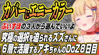 【ホロライブ切り抜き/アキロゼ】カバーエニーカラーぶいすぽの究極の選択をリオン様に迫られるズズさんに６層ボス戦で大...
