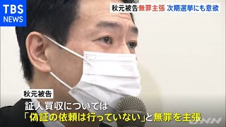 秋元議員が会見で次期選挙に出馬意欲、カジノ汚職事件