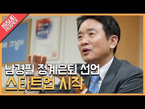 [이슈픽pick]남경필 정계은퇴 선언, 스타트업 시작