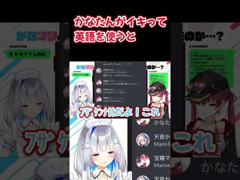 イキリ散らかしたかなたんEnglishに大爆笑するマリン船長ｗ【ホロライブ】#shorts #hololive #宝鐘マリン #天音かなた #hololiveclips #vtuber #切り抜き