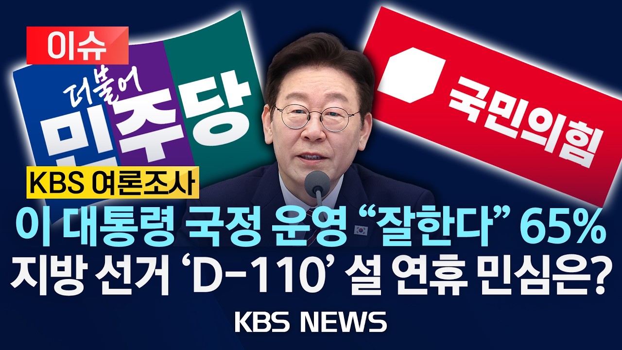 [이슈] KBS 여론조사…이 대통령 국정 운영 