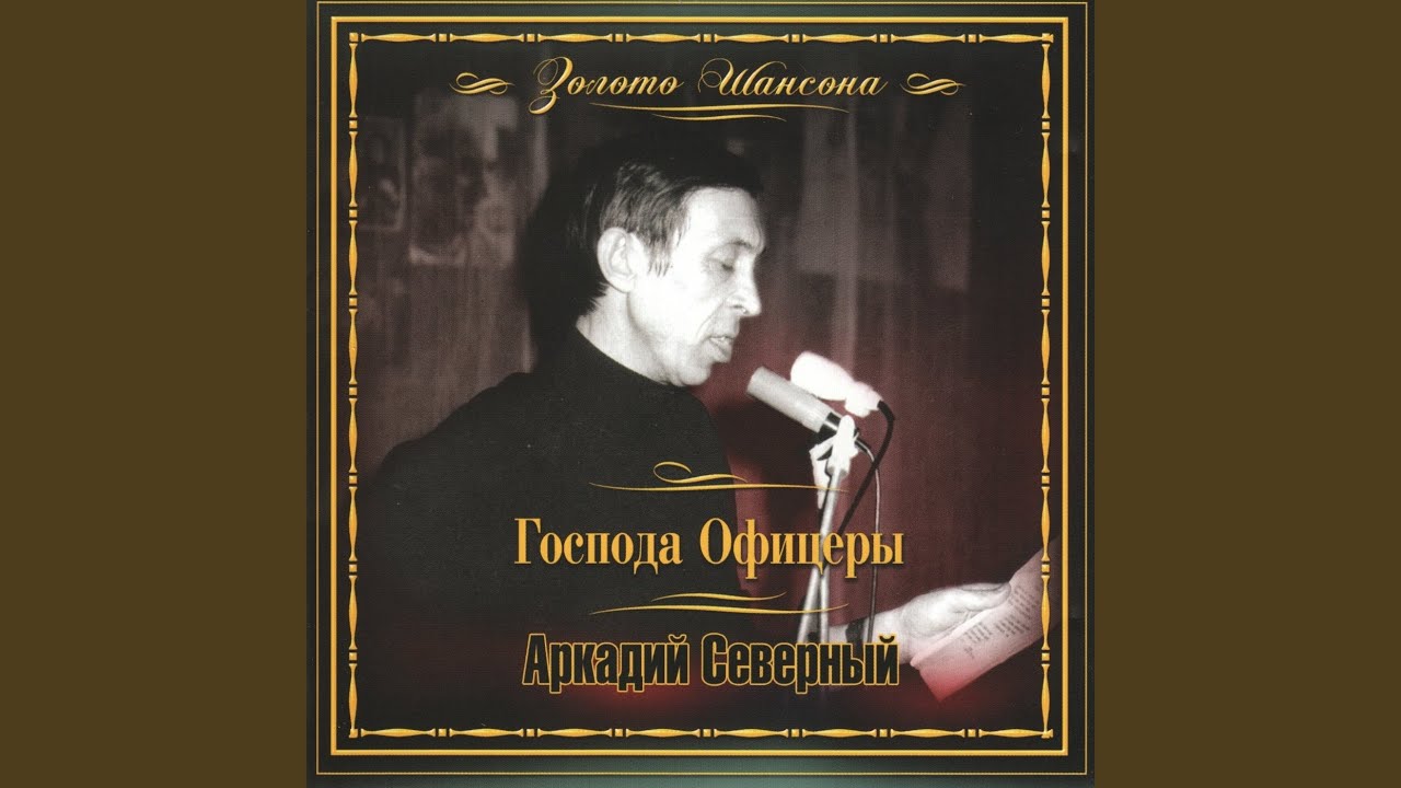 скачать аркадий звездин Скачать аркадий северный дискография торрент.
