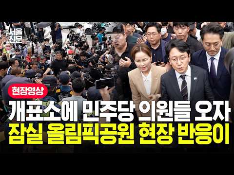 "내 참정권 내놔라" 잠실 개표소 방문한 민주당 의원들에 시민들 '폭발' 풀영상