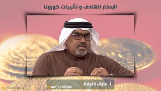 الإدخار الهادف و تأثيرات كورونا - الأستاذ عارف خليفة
