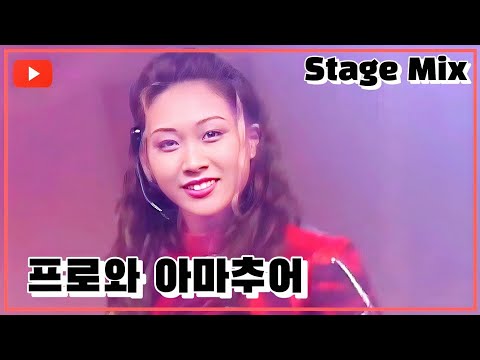 룰라 - 프로와 아마추어/1995 [재편집] Stage Mix (교차편집)