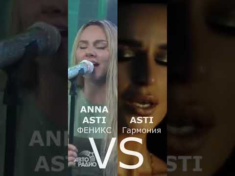 Original Vs Live Кто Лучше Anna Asti | Asti