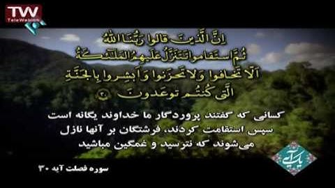 سوره فصلت   آیه ۳۰