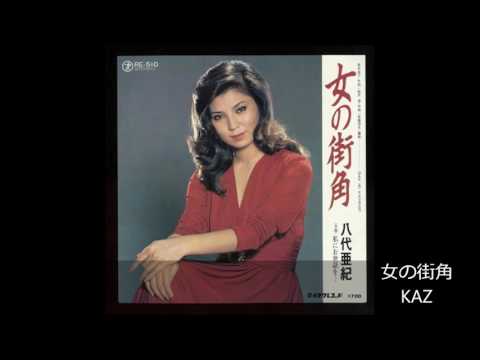 女の街角(八代亜紀)　KAZ