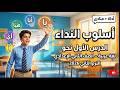عربي تانية إعدادي أسلوب النداء الدرس الأول نحو الترم الثاني 2026 لغة عربية الصف الثاني الاعدادى 